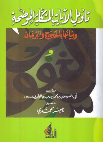 تأويل الآيات المشكلة الموضحة وبيانها بالحجج والبرهان