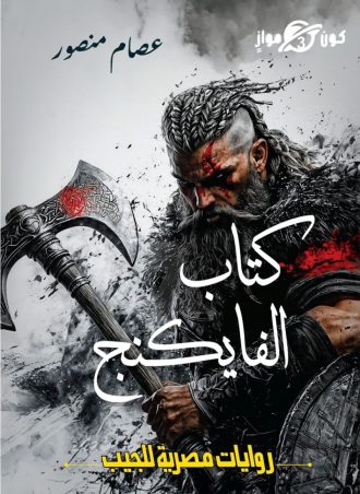 كتاب الفايكنج - عصام منصور