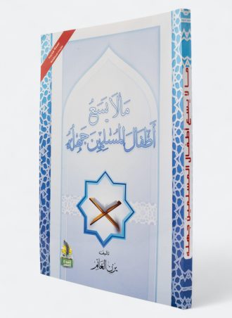 ما لا يسع أطفال المسلمين جهله