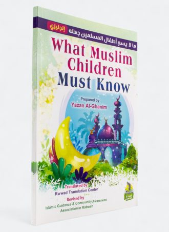 ما لا يسع أطفال المسلمين جهله (إنجليزي) - What Muslim Children Must Know