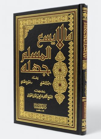 ما لا يسع المسلم جهله (طبعة كنوز إشبيليا) - مجلد