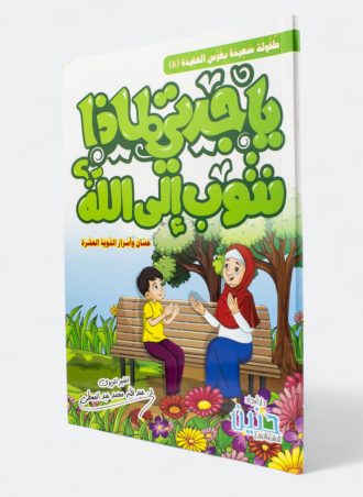 يا جدتي لماذا نتوب إلى الله؟ - حسان وأسرار التوبة العشرة