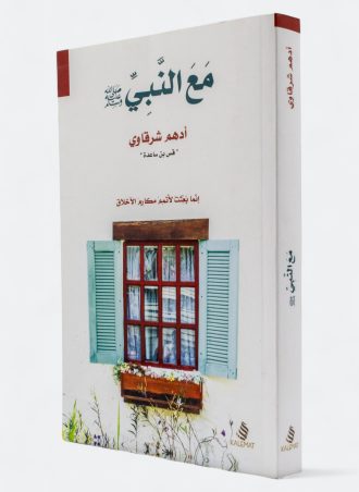 مع النبي - أدهم شرقاوي