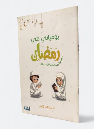 يومياتي في رمضان - مفكرة رمضانية للأطفال