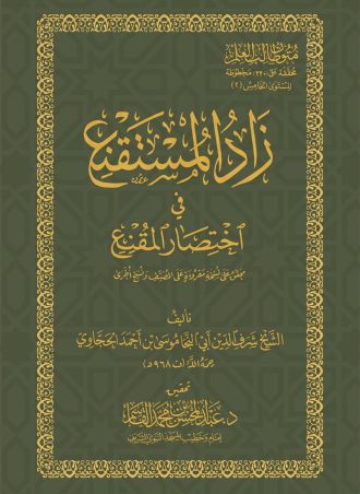 زاد المستقنع في اختصار المقنع (حجم جيب)