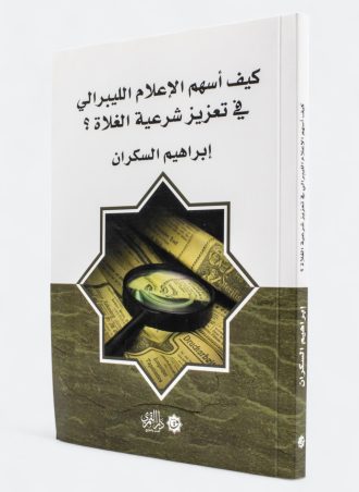 كيف أسهم الإعلام الليبرالي في تعزيز شرعية الغلاة؟ - إبراهيم السكران