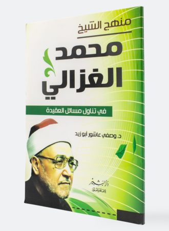 منهج الشيخ محمد الغزالي في تناول مسائل العقيدة