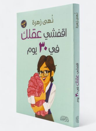 اقفشي عقلك في 30 يوم
