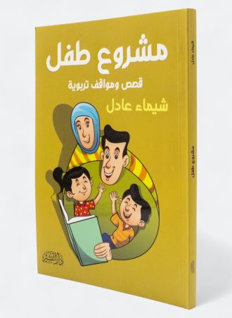 مشروع طفل: قصص ومواقف تربوية