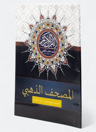 المصحف الذهبي - المصحف المنقط للأطفال (العشر الأخير)