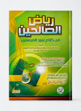 رياض الصالحين من كلام سيد المرسلين