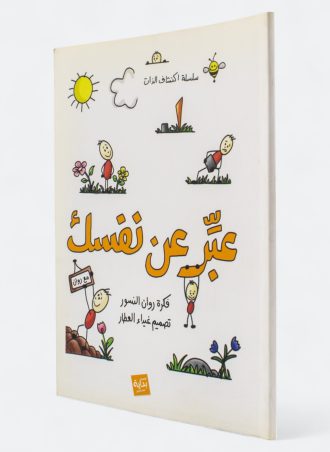 عبر عن نفسك