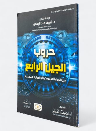 حروب الجيل الرابع: بين الرواية الأمريكية والرواية المصرية