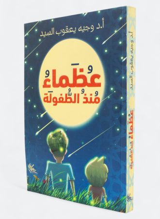 عظماء منذ الطفولة