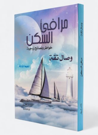 مرافئ السكن: خواطر ونصائح زوجية