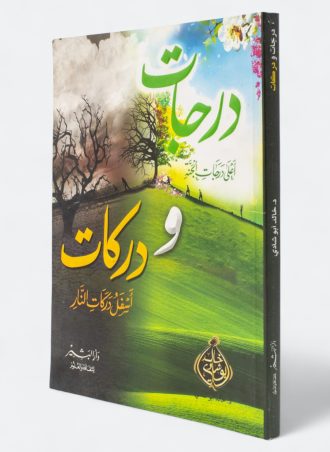 درجات ودركات