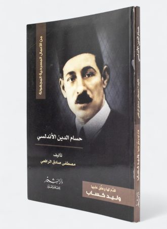 حسام الدين الأندلسي