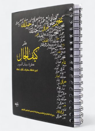 كيف الحال؟ (دفتر تدوين)