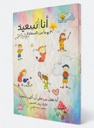 أنا سعيد: 30 قيمة بـ 30 لعبة ونشاط