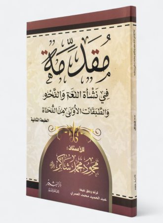 مقدمة في نشأة اللغة والنحو والطبقات الأولى من النحاة
