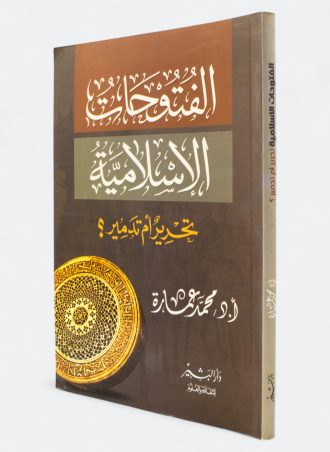 الفتوحات اﻹسلامية: تحرير أم تدمير؟