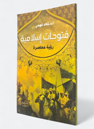 فتوحات إسلامية رؤية معاصرة