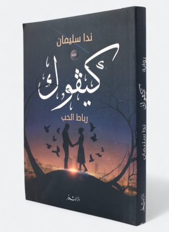 كيفوك \"رباط الحب\"