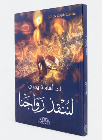 لننقذ زواجنا - أسامة يحيى