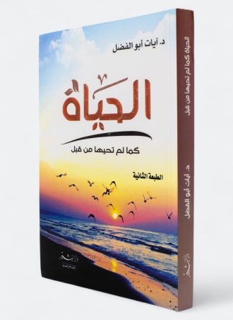 الحياة كما لم تحيها من قبل