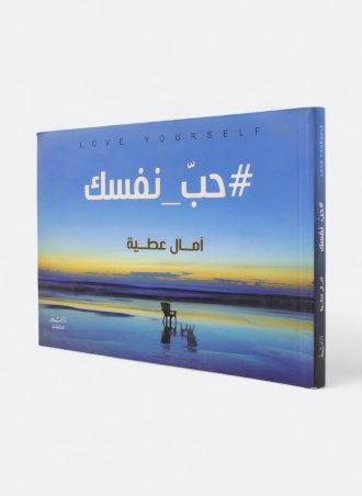 حب نفسك