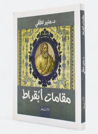 مقامات أبُقراط