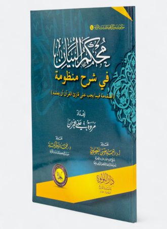 محكم البيان في شرح منظومة (المقدمة فيما يجب على قارئ القرآن أن يعلمه)