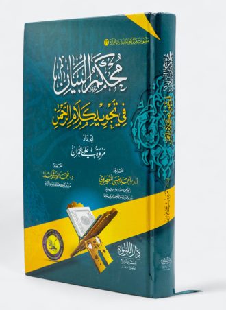 محكم البيان في تجويد كلام الرحمن