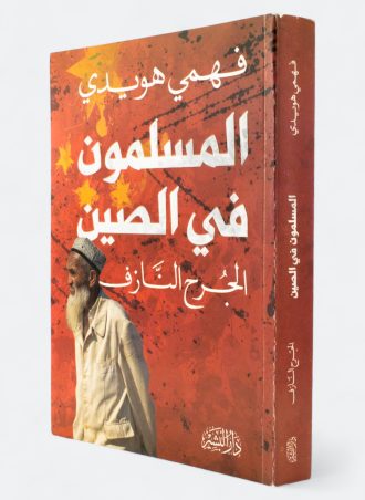 المسلمون في الصين - الجرح النازف