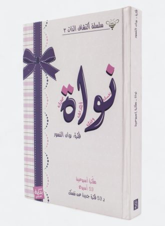 نواة - مفكرة أسبوعية: 53 فكرة لـ 53 أسبوع