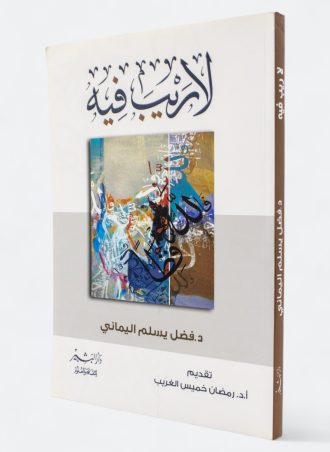 لا ريب فيه - فضل يسلم اليماني