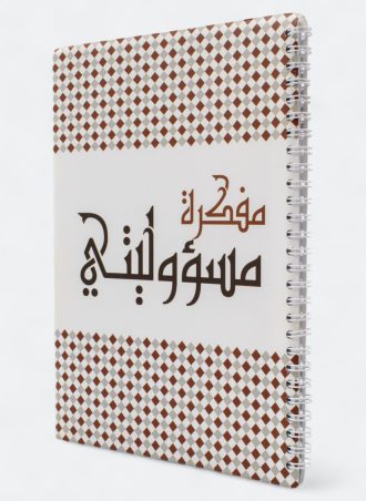 مفكرة مسؤوليتي: نموذج عملي لترتيب الأوقات والأهداف