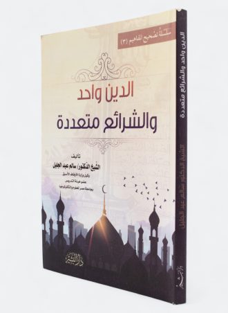 الدين واحد والشرائع متعددة