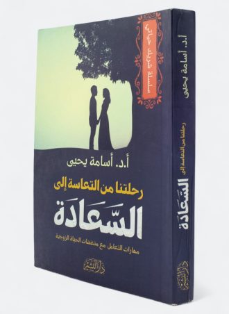 رحلتنا من التعاسة إلى السعادة