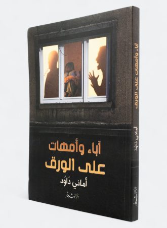 آباء وأمهات على الورق