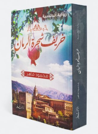 خريف شجرة الرمان