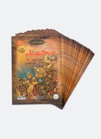 سلسلة قصص الأنبياء للأطفال (18 قصة)