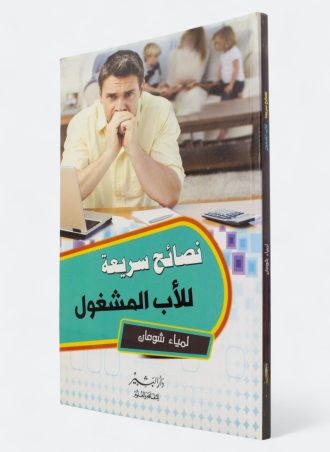 نصائح سريعة للأب المشغول