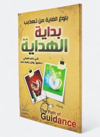 بلوغ الغاية من تهذيب بداية الهداية