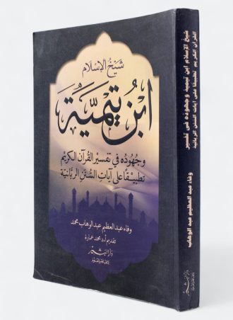 شيخ اﻹسلام ابن تيمية وجهوده في تفسير القرآن الكريم