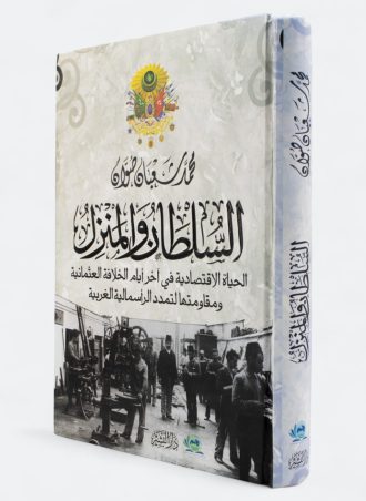 السلطان والمنزل: الحياة الاقتصادية في آخر أيام الخلافة العثمانية