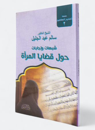 شبهات وإجابات حول قضايا المرأة