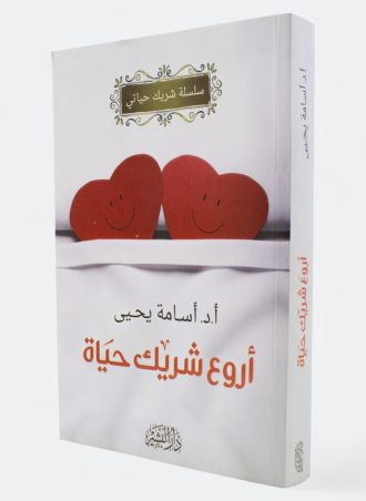 أروع شريك حياة - أسامة يحيى