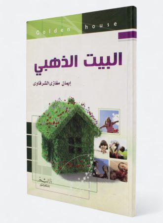 البيت الذهبي