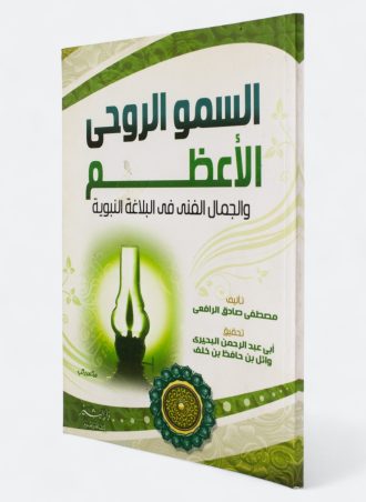 السمو الروحي الأعظم والجمال الفني في البلاغة النبوية